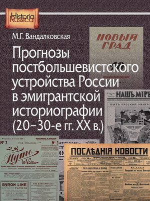cover image of Прогнозы постбольшевистского устройства России в эмигрантской историографии (20–30-е гг. XX в.)